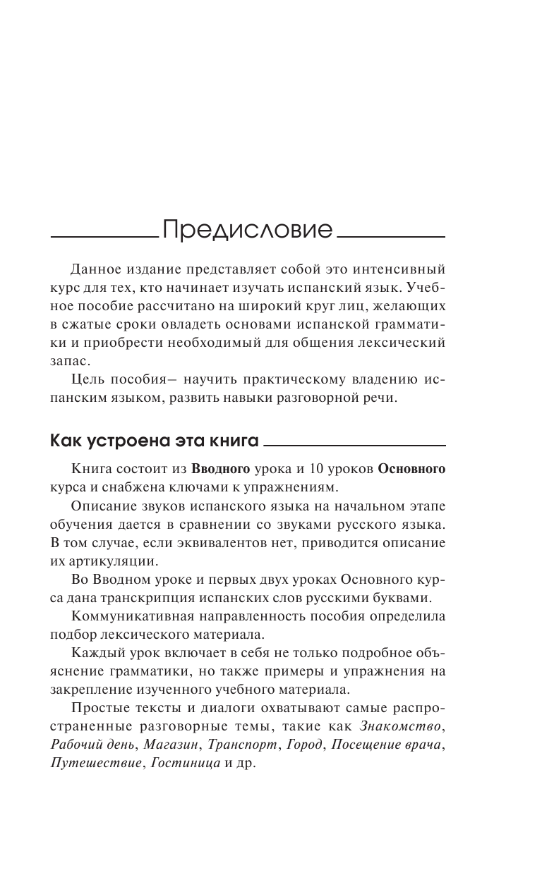 Гонсалес Роза Альфонсовна, Алимова Рушания Рашитовна Быстрый вход в ИСПАНСКИЙ - страница 2