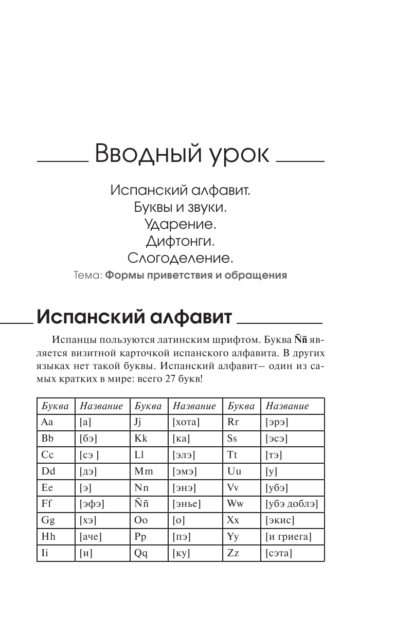 Гонсалес Роза Альфонсовна, Алимова Рушания Рашитовна Быстрый вход в ИСПАНСКИЙ - страница 4