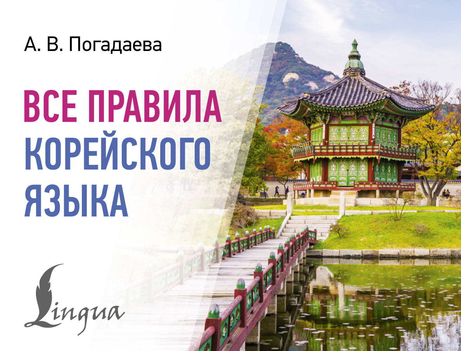 Погадаева Анастасия Викторовна Все правила корейского языка - страница 0