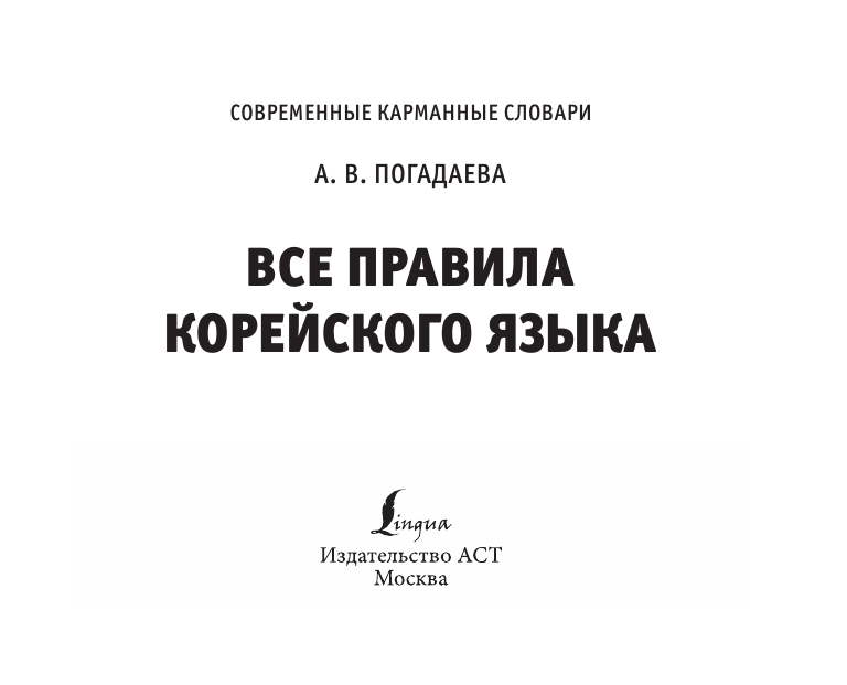 Погадаева Анастасия Викторовна Все правила корейского языка - страница 4