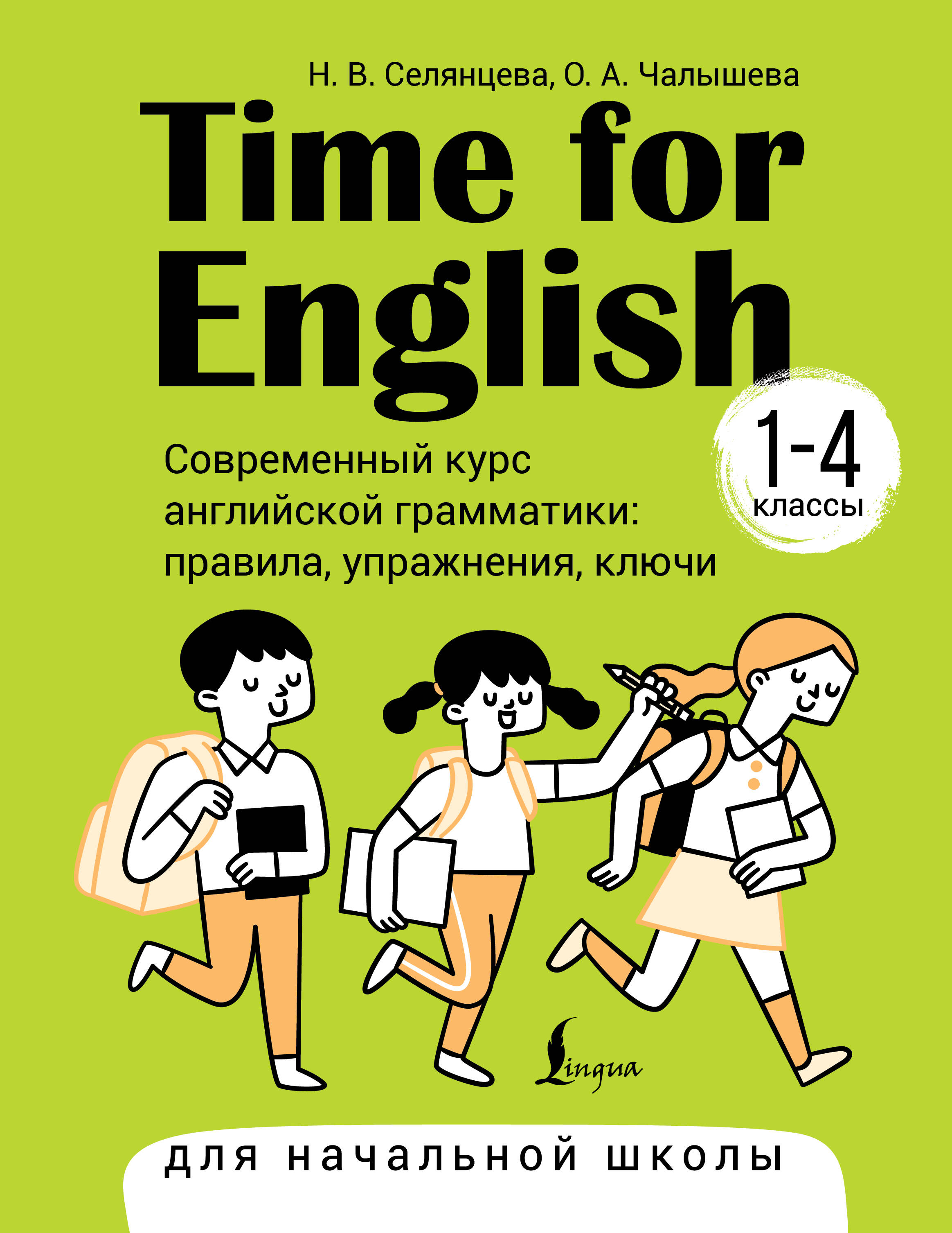 Селянцева Наталья Валерьевна, Чалышева Ольга Александровна Time for English 1–4. Современный курс английской грамматики: правила, упражнения, ключи (для начальной школы) - страница 0
