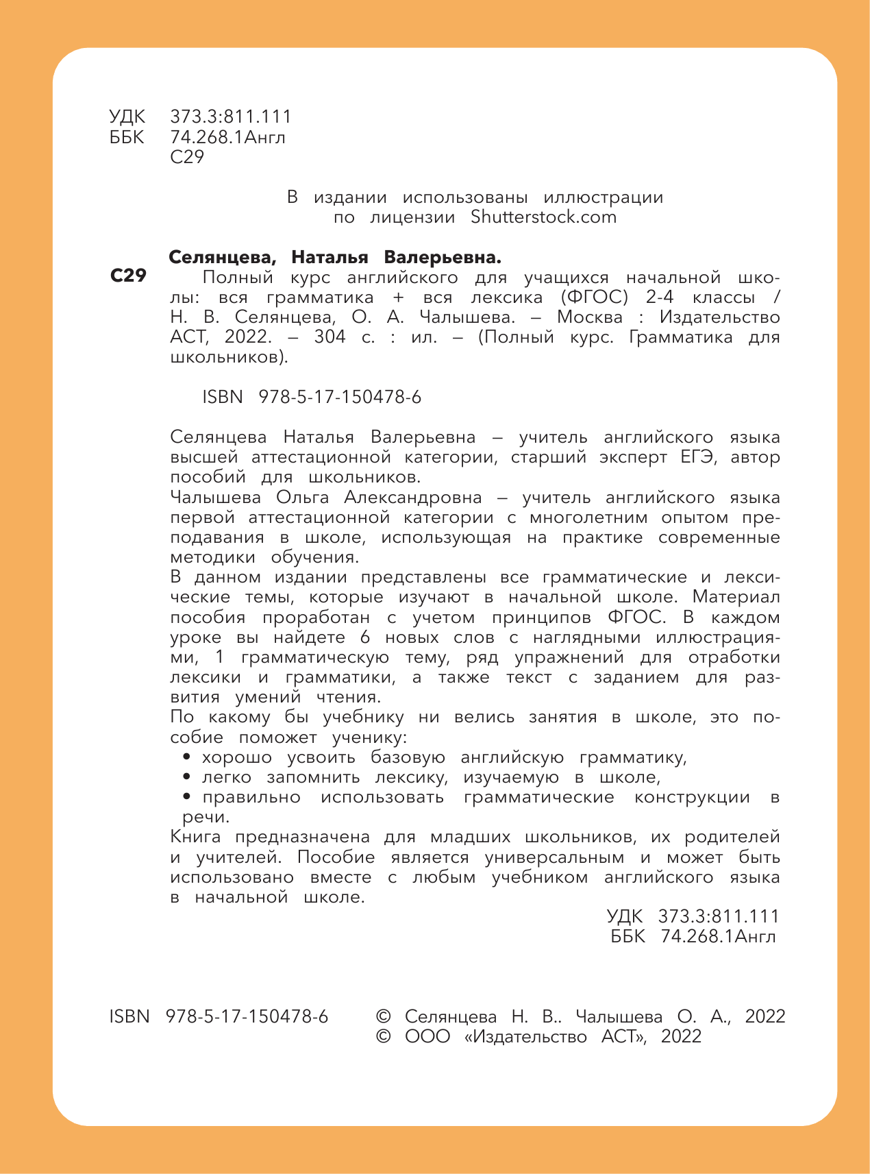 Селянцева Наталья Валерьевна, Чалышева Ольга Александровна Time for English 1–4. Современный курс английской грамматики: правила, упражнения, ключи (для начальной школы) - страница 3