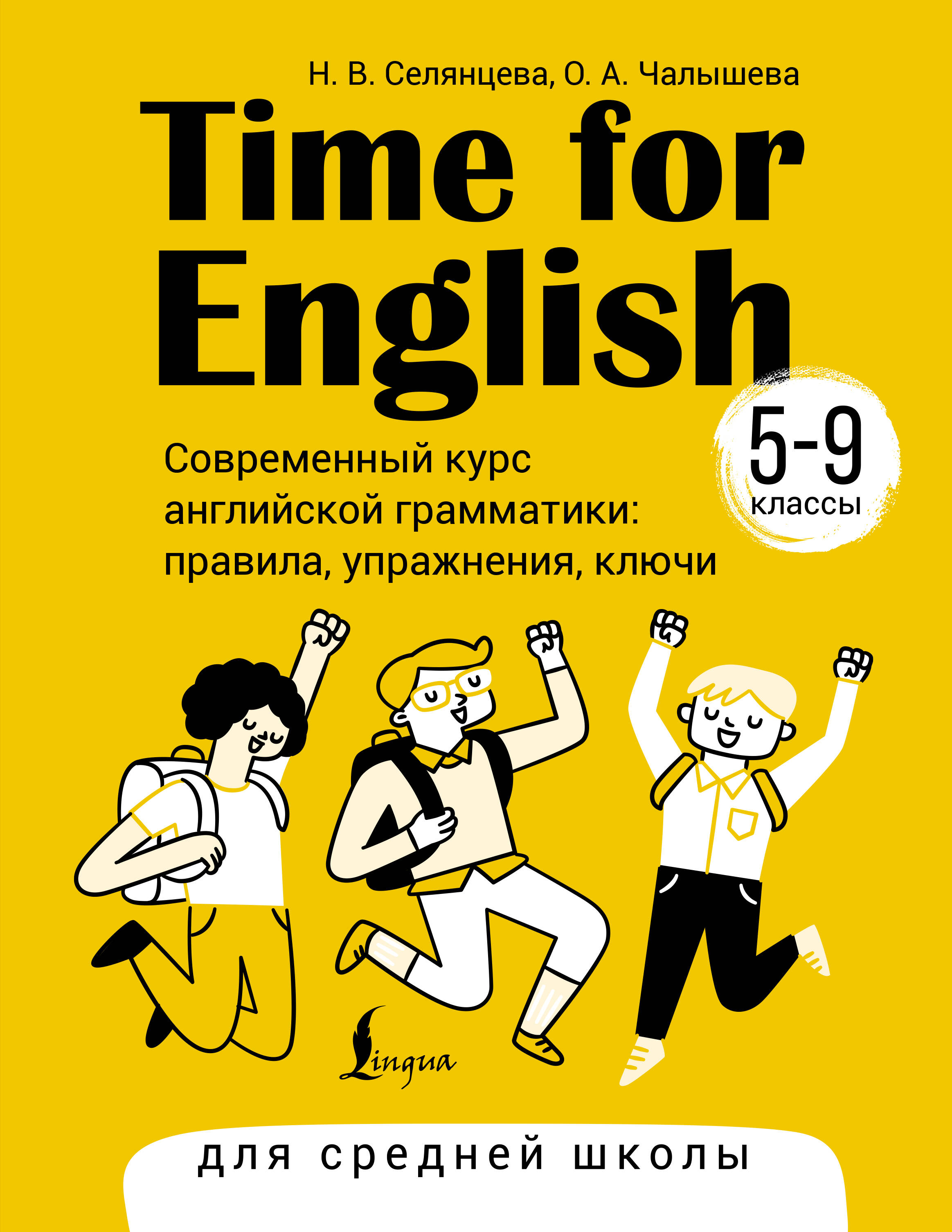 Селянцева Наталья Валерьевна, Чалышева Ольга Александровна Time for English 5–9. Современный курс английской грамматики: правила, упражнения, ключи (для средней школы) - страница 0