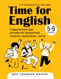 Time for English 5–9. Современный курс английской грамматики: правила, упражнения, ключи (для средней школы)