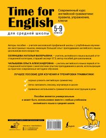 Time for English 5–9. Современный курс английской грамматики: правила, упражнения, ключи (для средней школы)