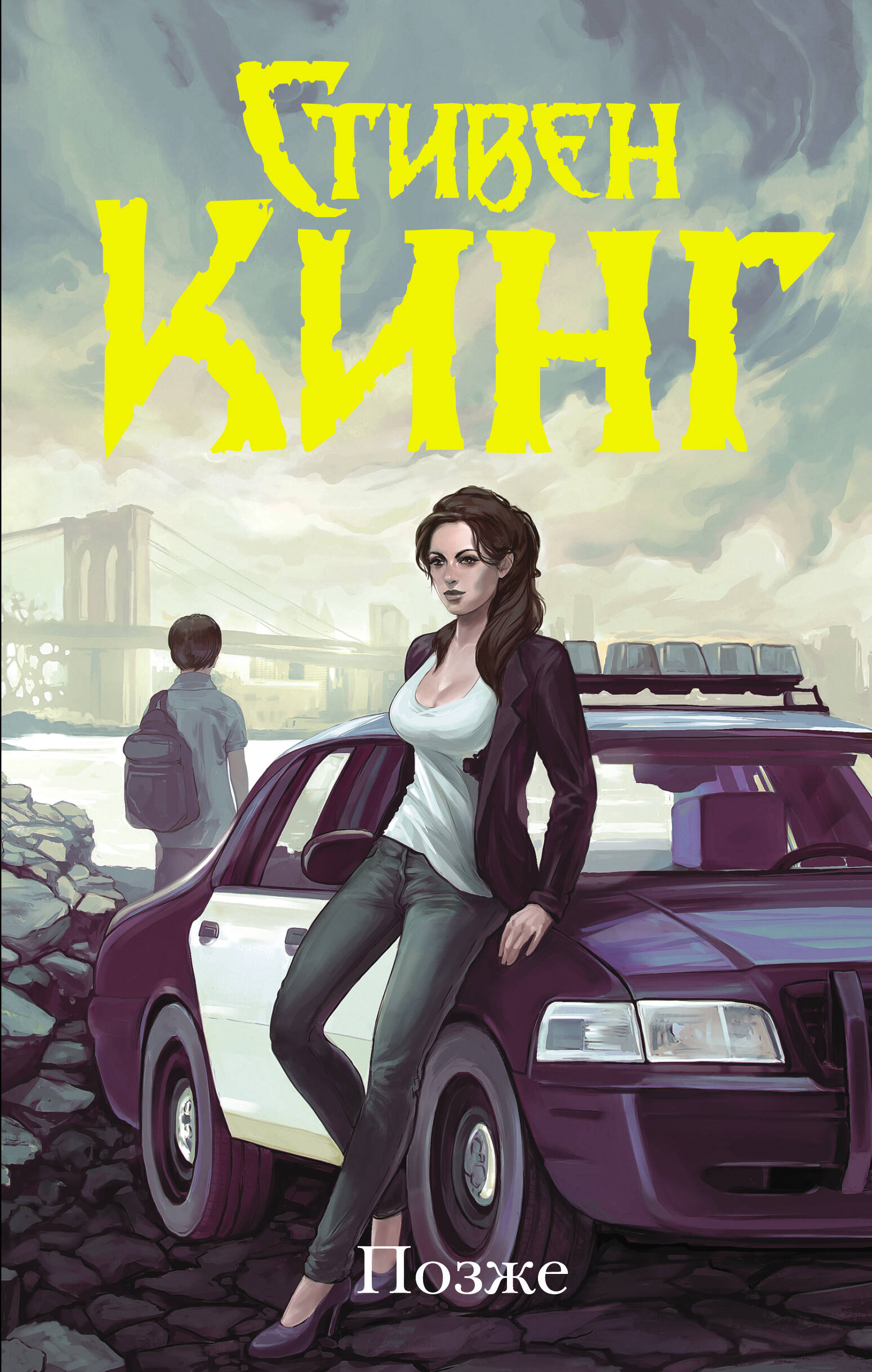 Кинг Стивен Позже - страница 0