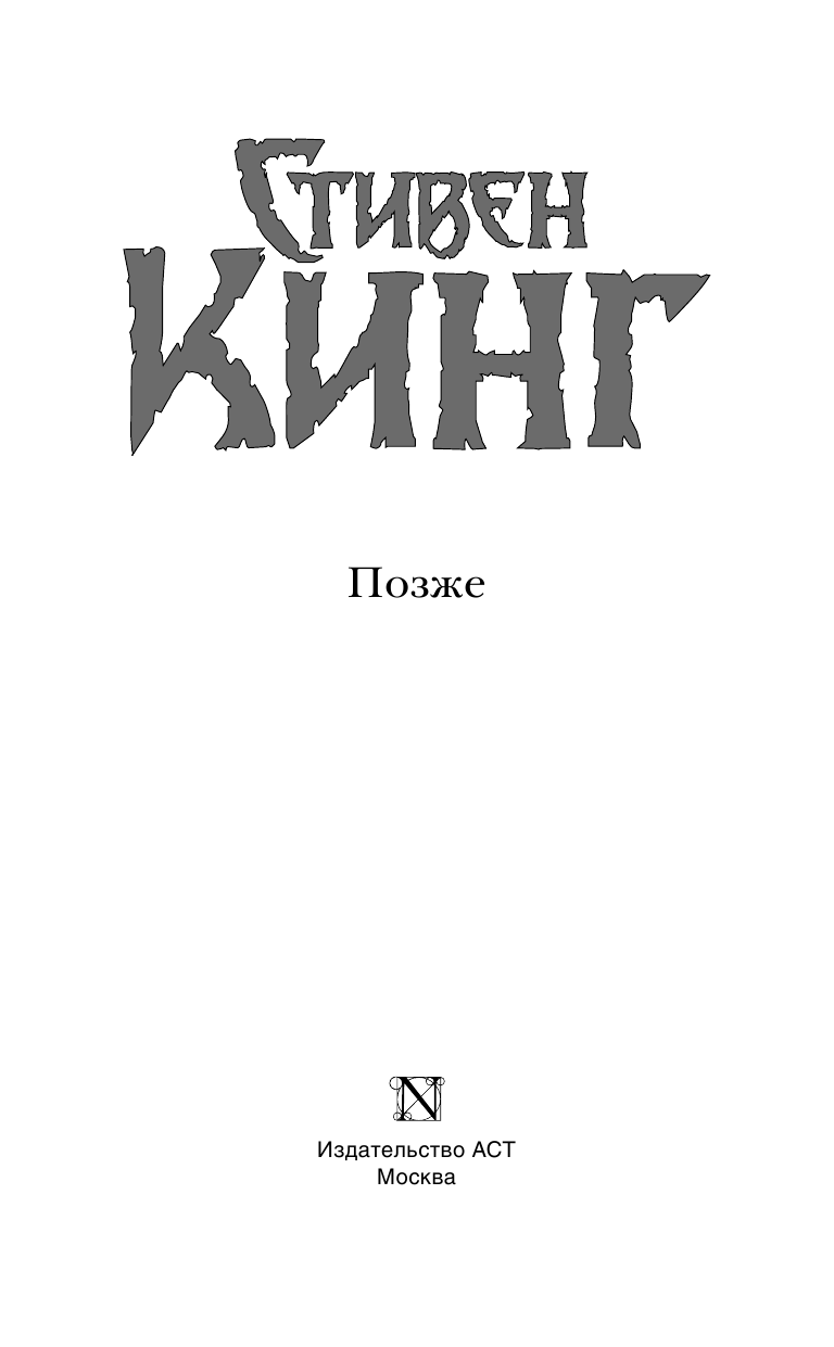 Кинг Стивен Позже - страница 4