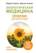 Экологическая медицина. Справочник для всей семьи