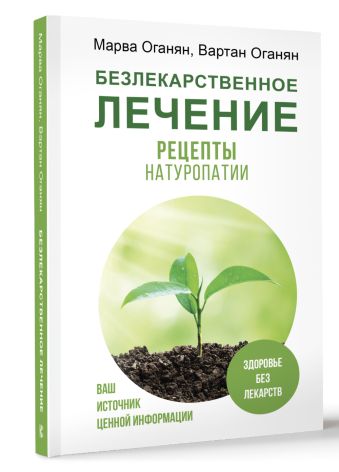 Безлекарственное лечение. Рецепты натуропатии