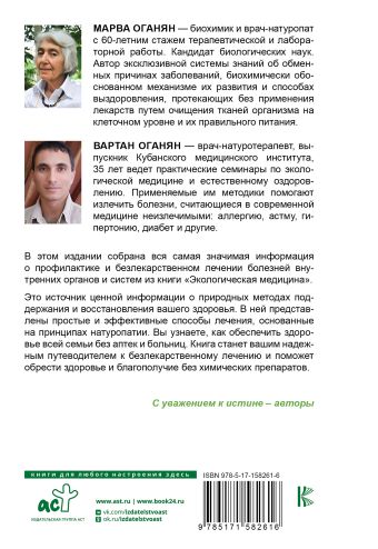 Безлекарственное лечение. Рецепты натуропатии