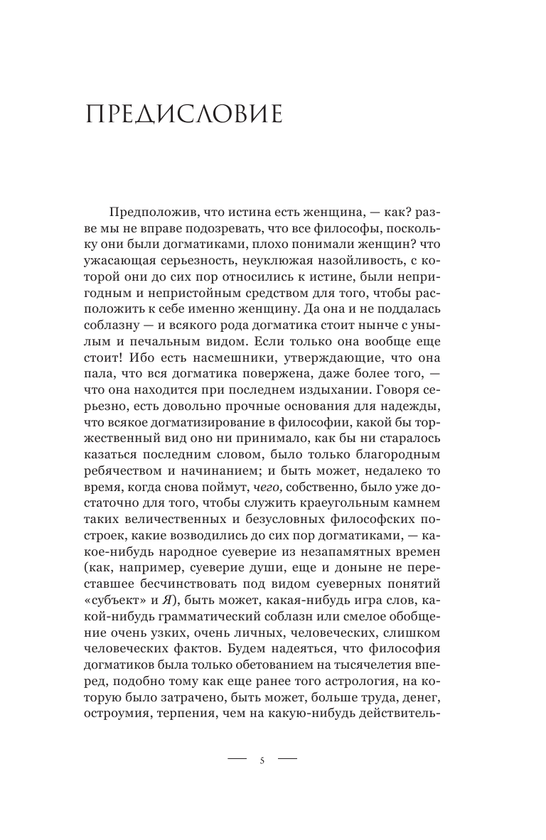 Ницше Фридрих Вильгельм По ту сторону добра и зла - страница 2