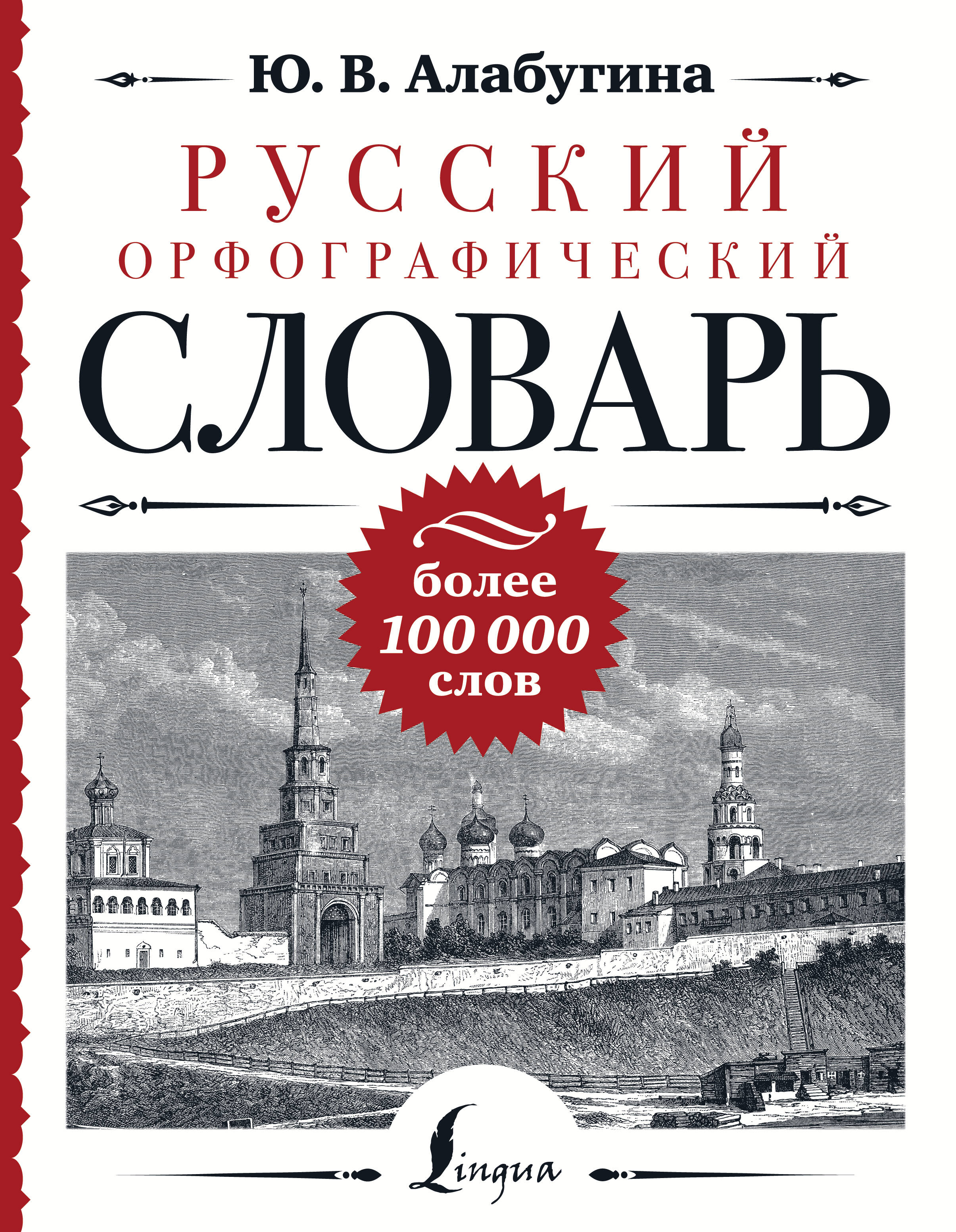 Алабугина Юлия Владимировна Русский орфографический словарь: более 100 000 слов - страница 0