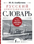 Русский орфографический словарь: более 100 000 слов [Алабугина Юлия Владимировна]