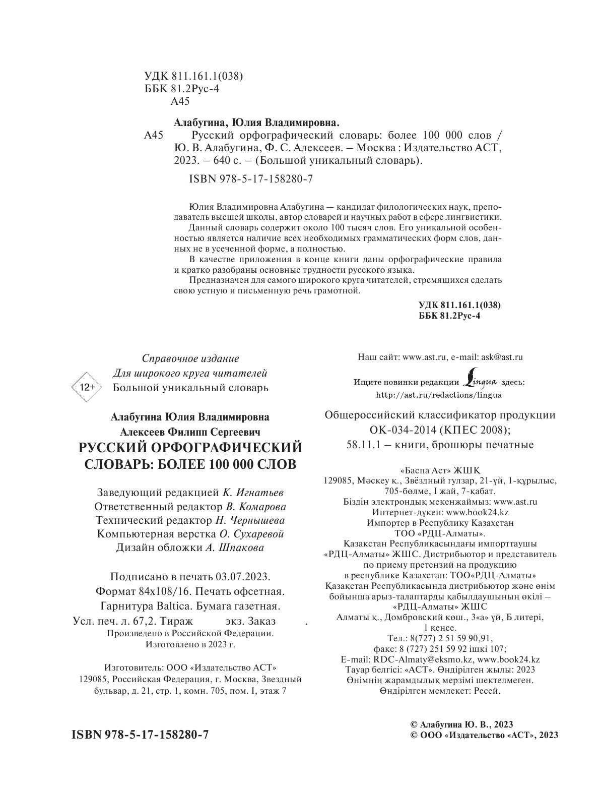 Алабугина Юлия Владимировна Русский орфографический словарь: более 100 000 слов - страница 3