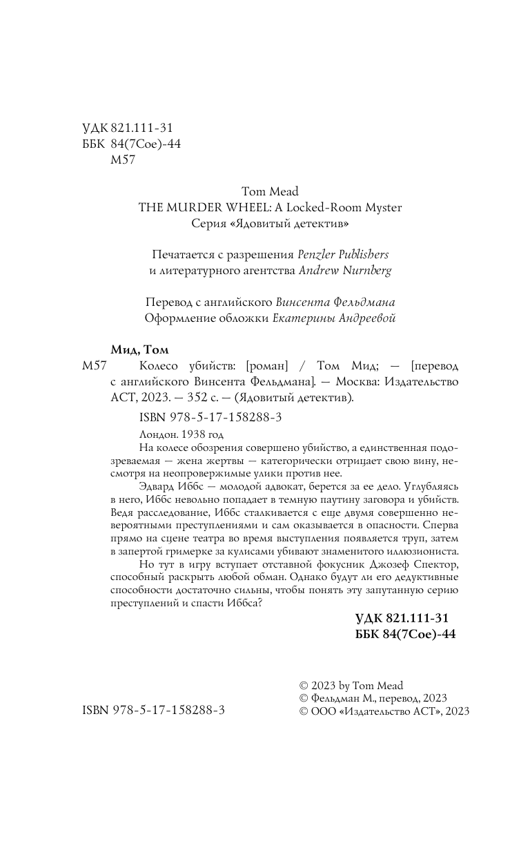 Мид Том Колесо убийств - страница 1
