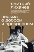 Письма о добром и прекрасном