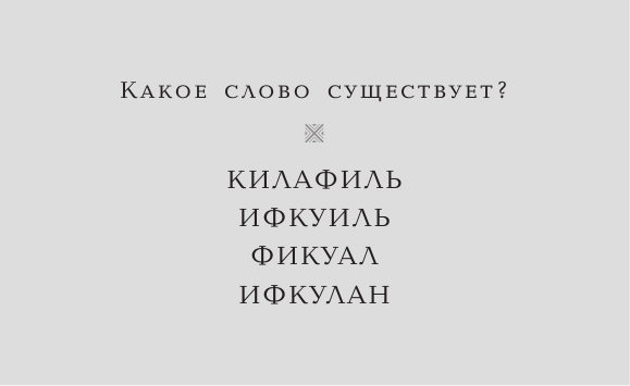 Выдумариум. Игра в несуществующие слова - страница 3