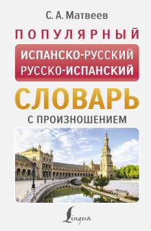 Популярный испанско-русский русско-испанский словарь с произношением