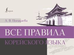 Все правила корейского языка [Погадаева Анастасия Викторовна]