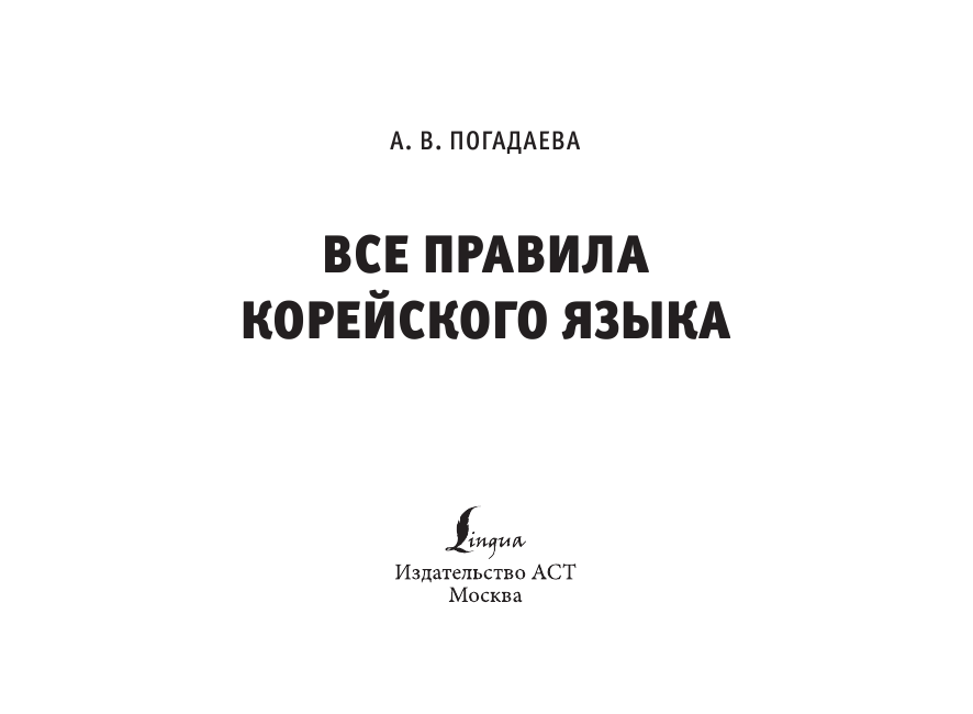 Погадаева Анастасия Викторовна Все правила корейского языка - страница 2