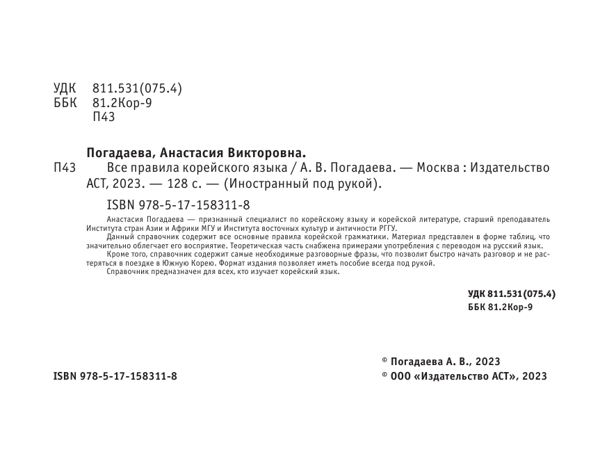 Погадаева Анастасия Викторовна Все правила корейского языка - страница 3