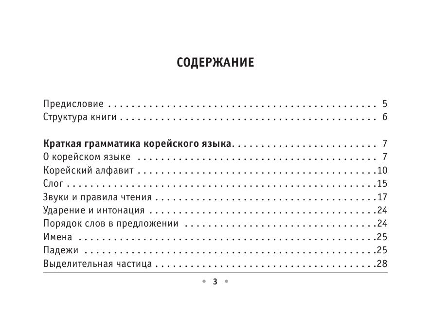 Погадаева Анастасия Викторовна Все правила корейского языка - страница 4