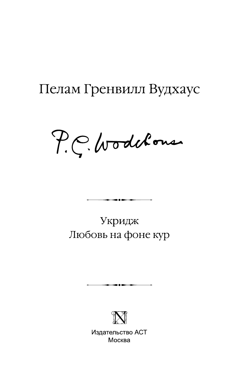 Вудхаус Пелам Гренвилл Укридж. Любовь на фоне кур - страница 1