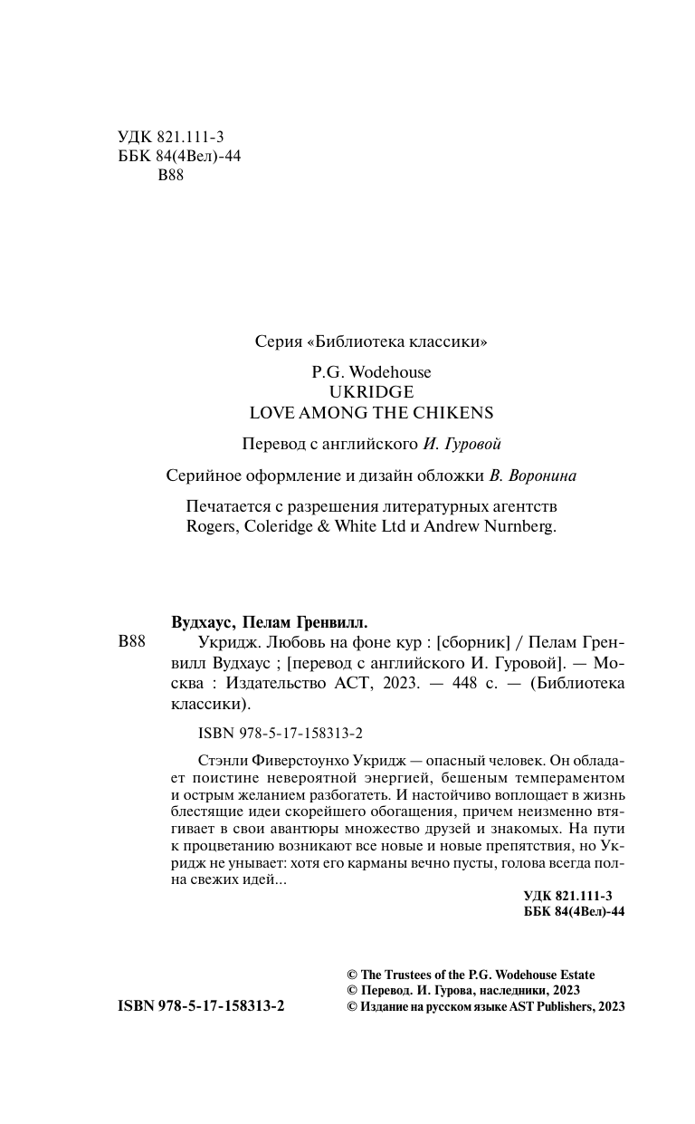 Вудхаус Пелам Гренвилл Укридж. Любовь на фоне кур - страница 2
