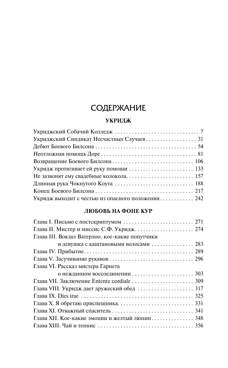 Вудхаус Пелам Гренвилл Укридж. Любовь на фоне кур - страница 3