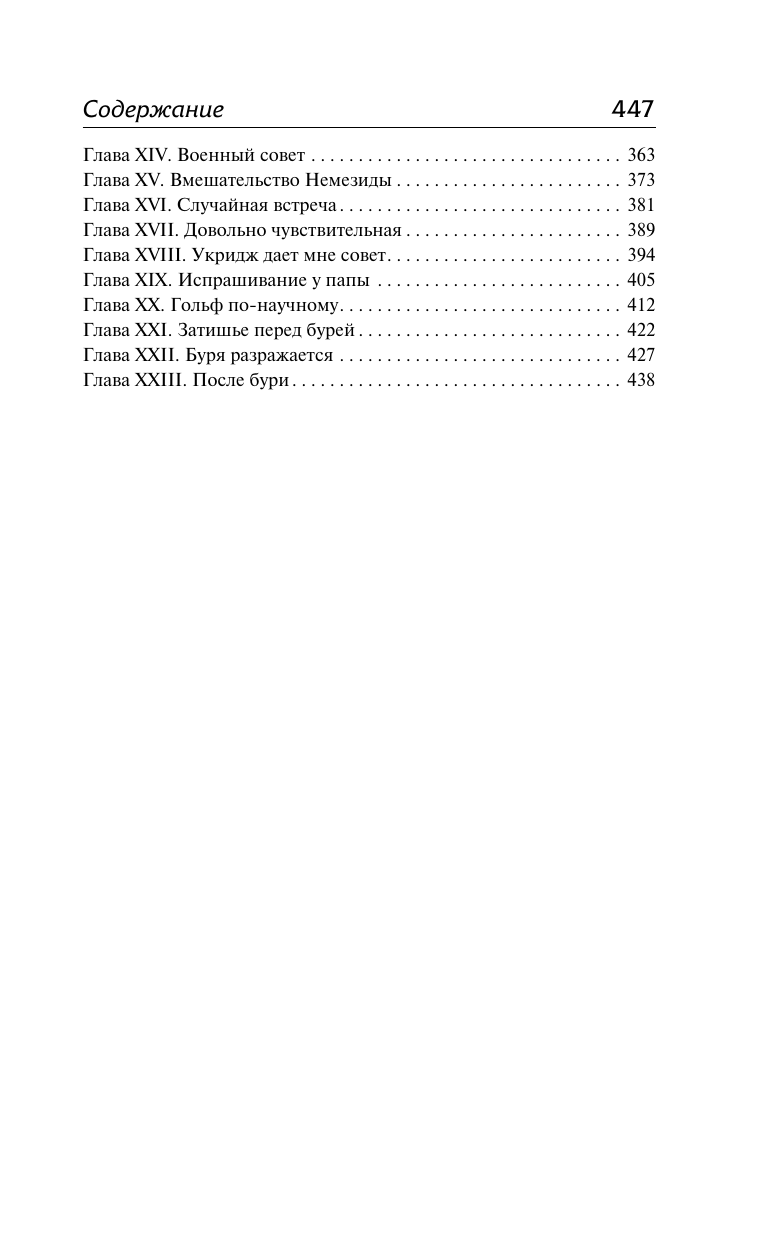 Вудхаус Пелам Гренвилл Укридж. Любовь на фоне кур - страница 4