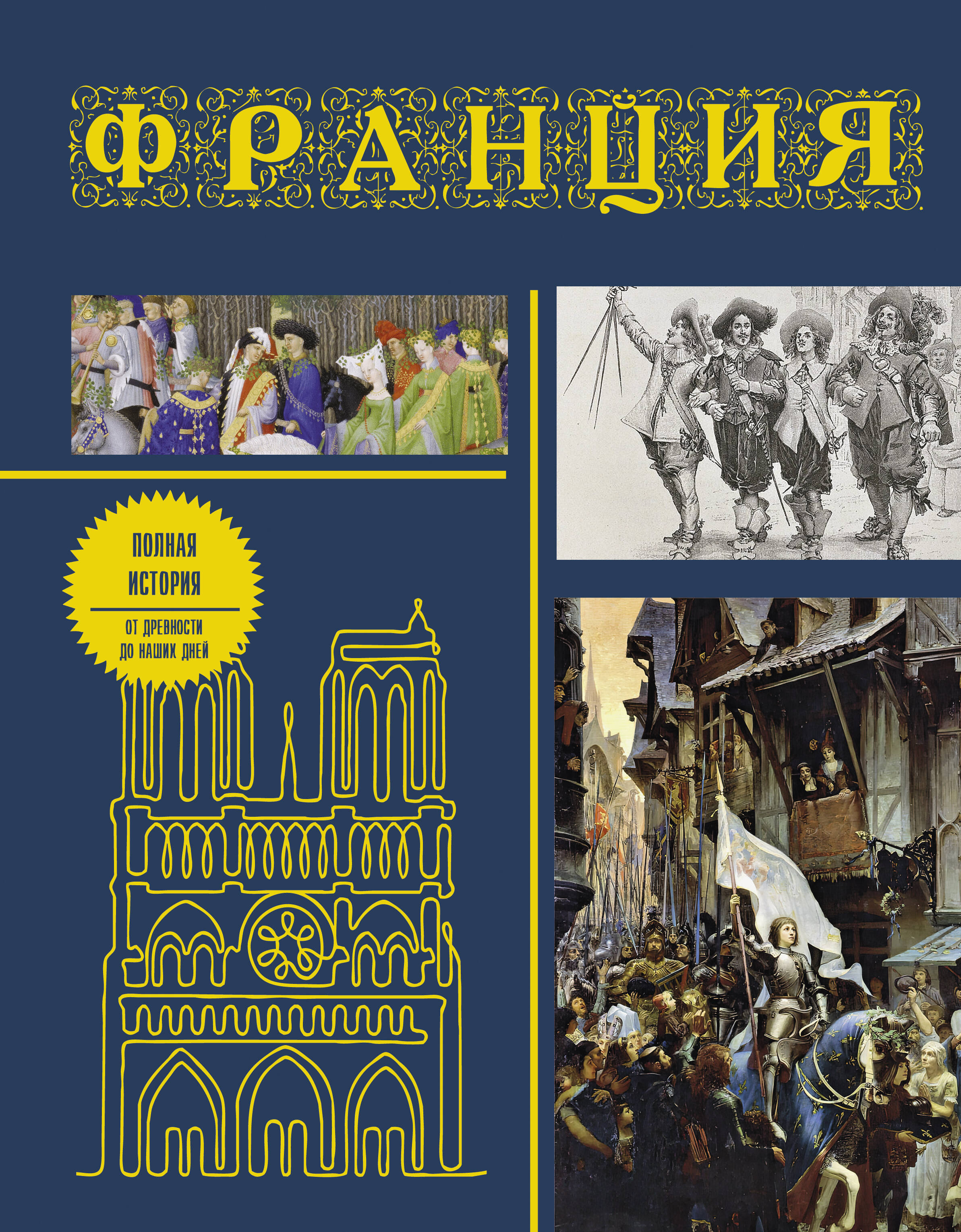 Нечаев Сергей Юрьевич Франция. Полная история (подарочное издание) - страница 0