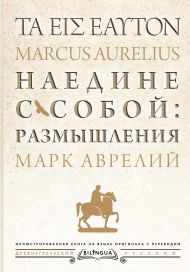 Аврелий Марк — Наедине с собой: размышления = ta eis heauton
