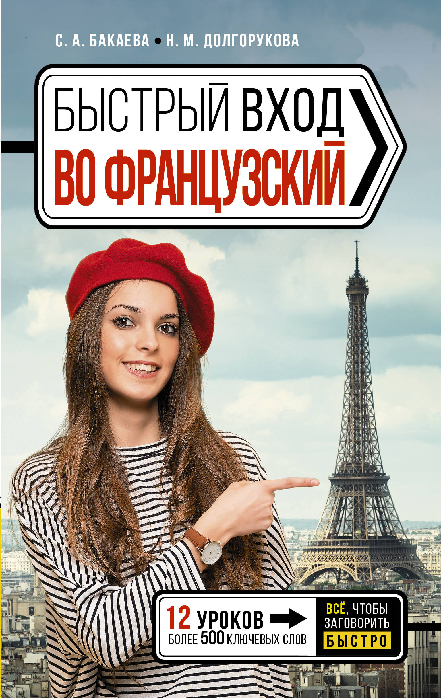 Долгорукова Наталья Михайловна, Бакаева София Андреевна Быстрый вход в ФРАНЦУЗСКИЙ - страница 0