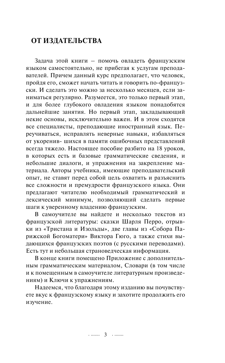 Долгорукова Наталья Михайловна, Бакаева София Андреевна Быстрый вход в ФРАНЦУЗСКИЙ - страница 2