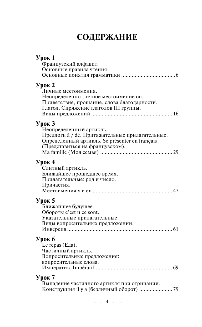 Долгорукова Наталья Михайловна, Бакаева София Андреевна Быстрый вход в ФРАНЦУЗСКИЙ - страница 3