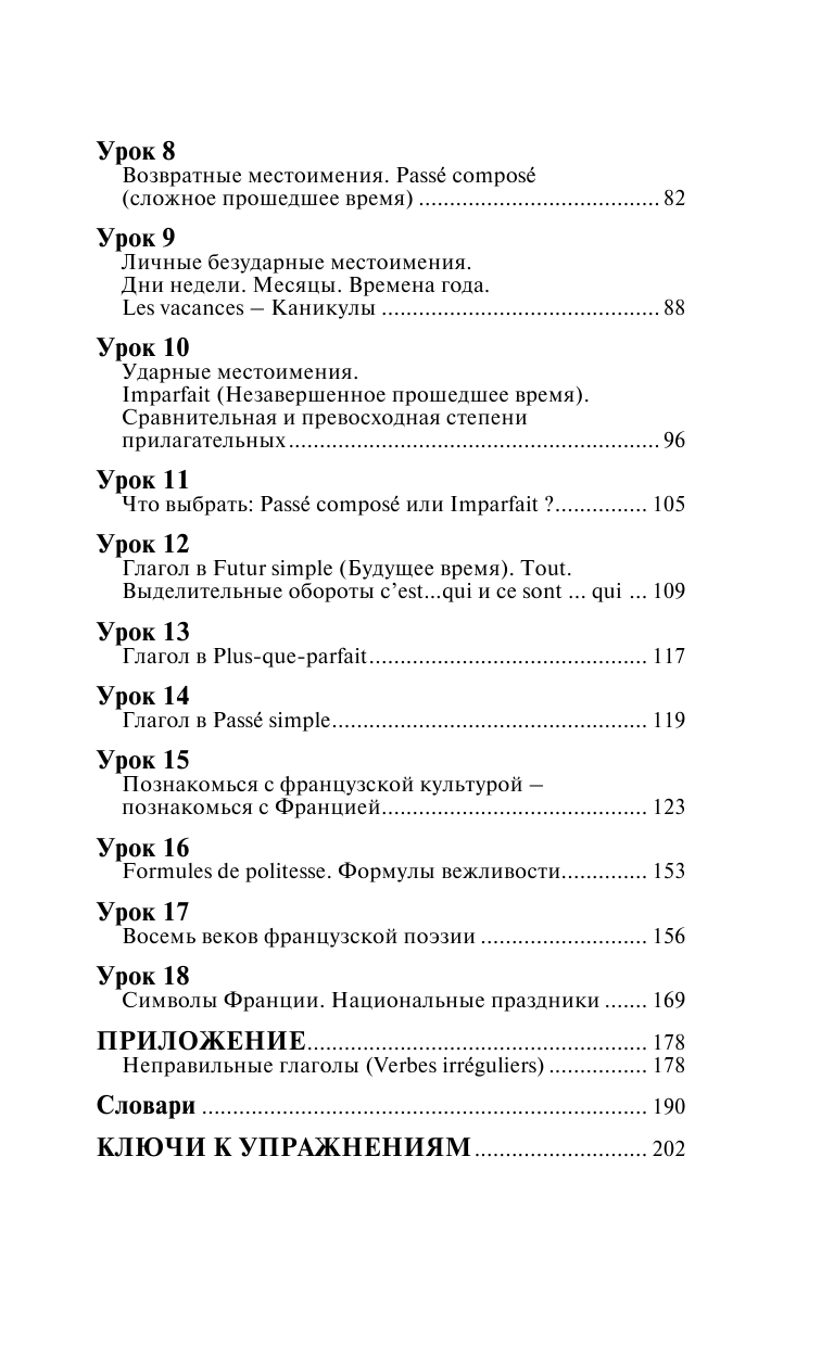 Долгорукова Наталья Михайловна, Бакаева София Андреевна Быстрый вход в ФРАНЦУЗСКИЙ - страница 4