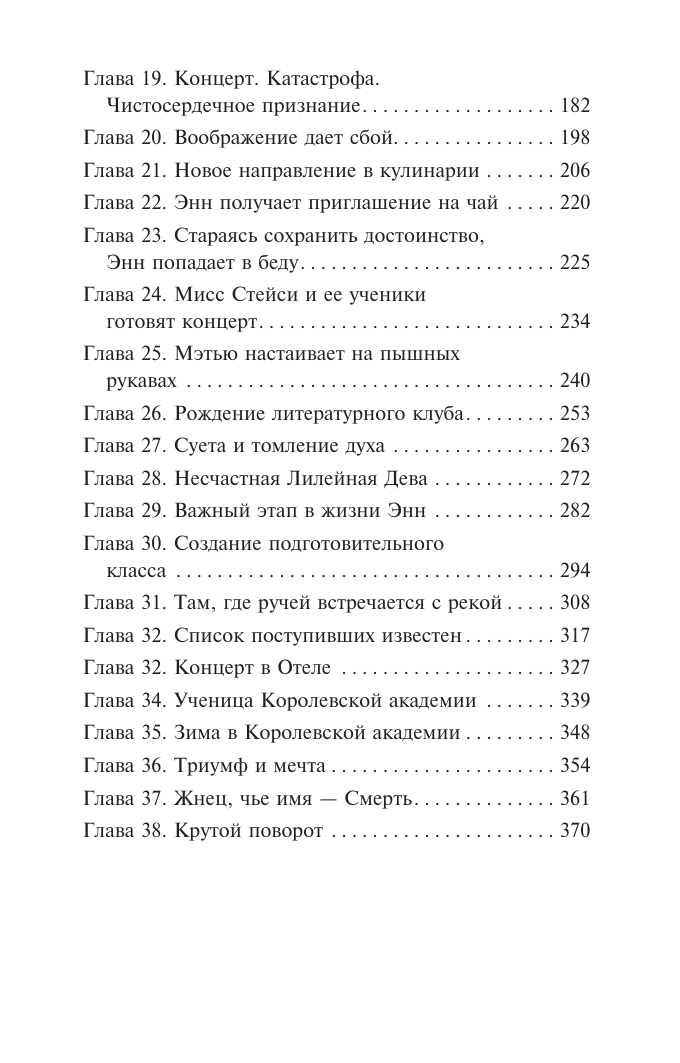 Монтгомери Люси Мод Энн из Зеленых Крыш - страница 2