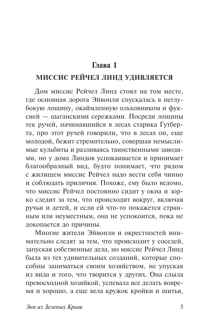 Монтгомери Люси Мод Энн из Зеленых Крыш - страница 4