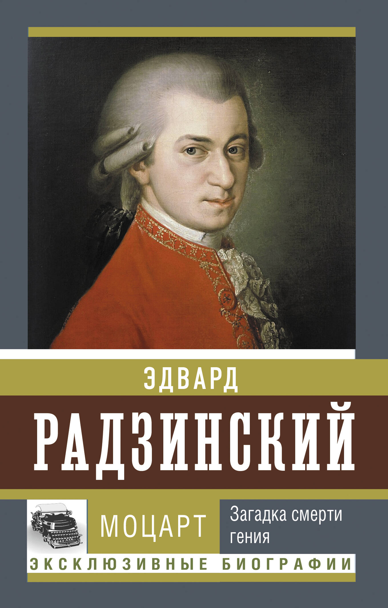 Радзинский Эдвард Станиславович Моцарт. Загадка смерти гения - страница 0