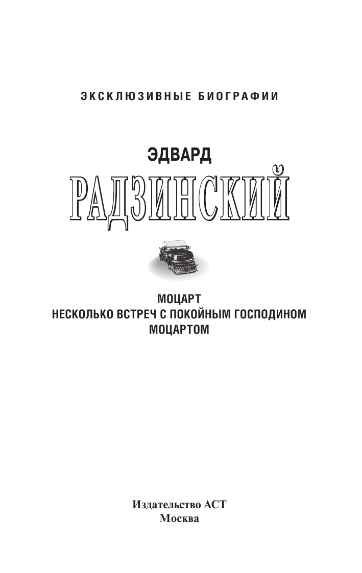 Радзинский Эдвард Станиславович Моцарт. Загадка смерти гения - страница 2