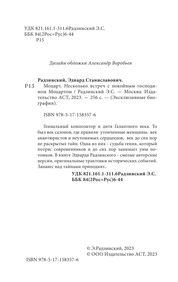 Радзинский Эдвард Станиславович Моцарт. Загадка смерти гения - страница 3