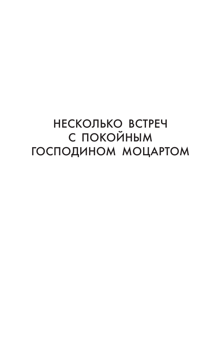 Радзинский Эдвард Станиславович Моцарт. Загадка смерти гения - страница 4