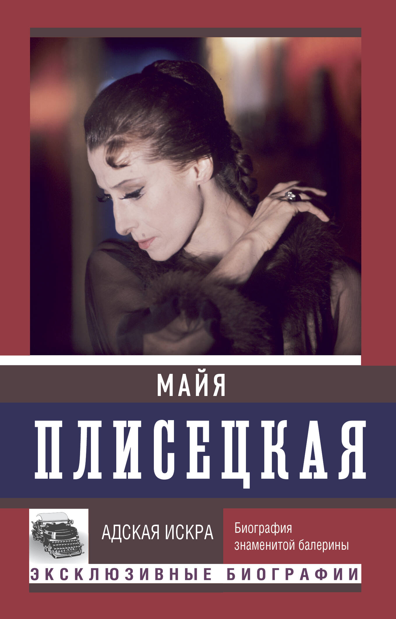 Баганова Мария Майя Плисецкая. Адская искра - страница 0