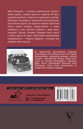 Майя Плисецкая. Адская искра
