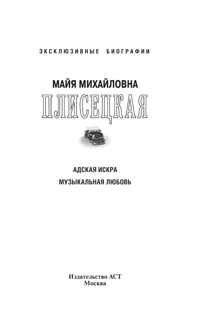 Баганова Мария Майя Плисецкая. Адская искра - страница 2
