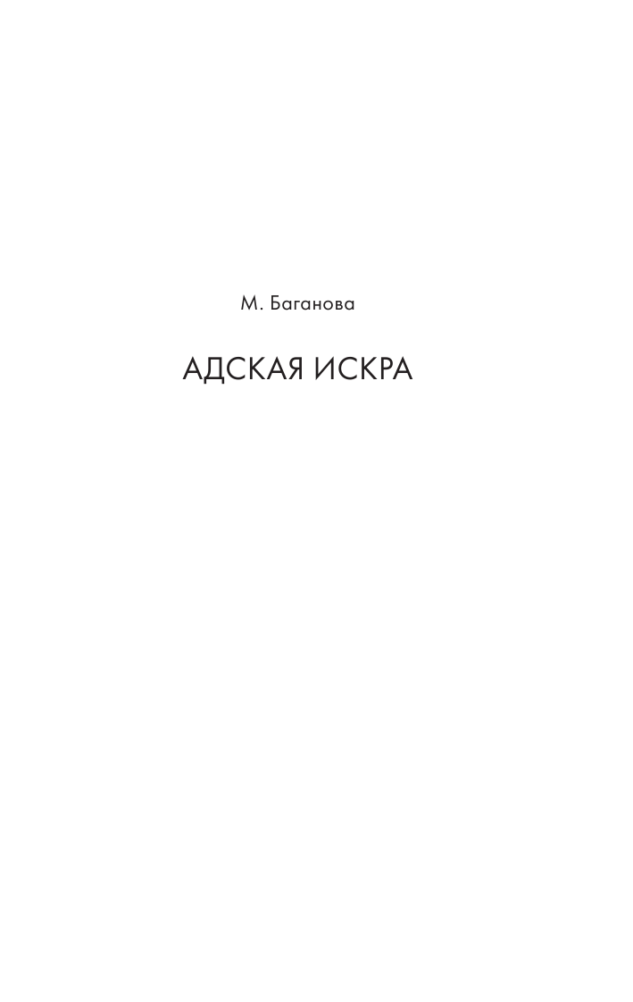 Баганова Мария Майя Плисецкая. Адская искра - страница 4