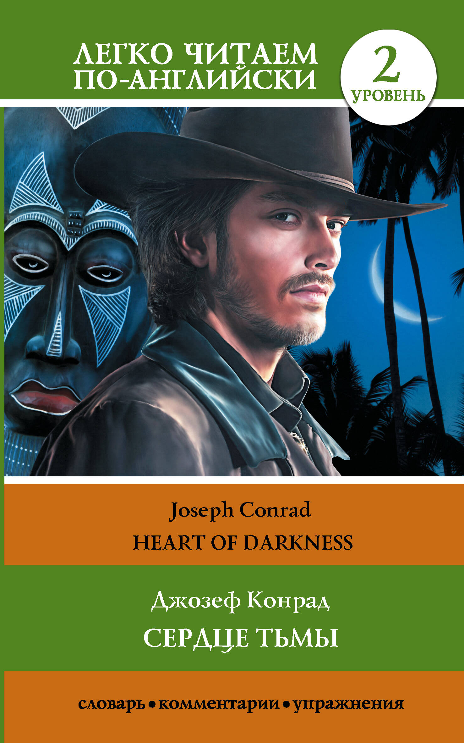 Конрад Джозеф Сердце тьмы. Уровень 2 = Heart of Darkness - страница 0