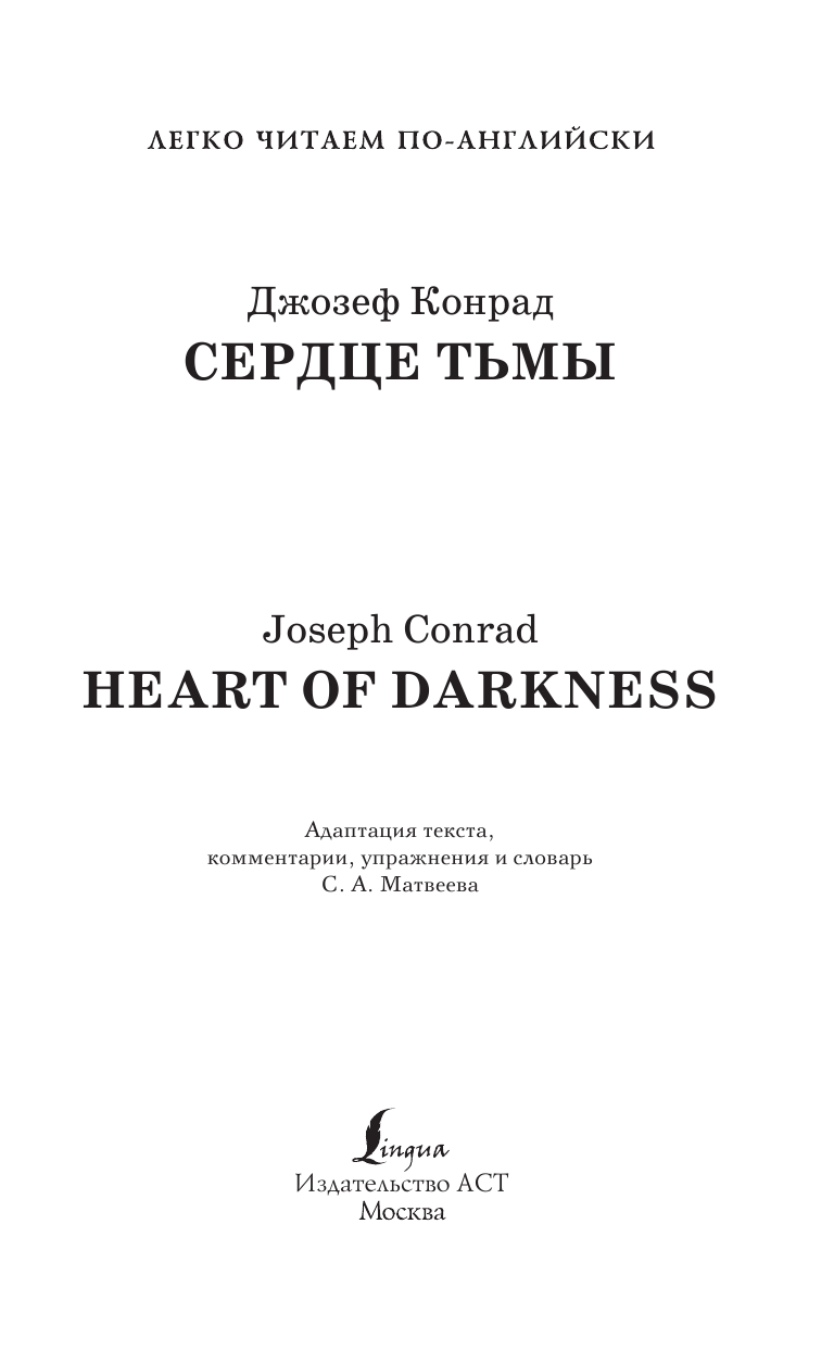 Конрад Джозеф Сердце тьмы. Уровень 2 = Heart of Darkness - страница 2