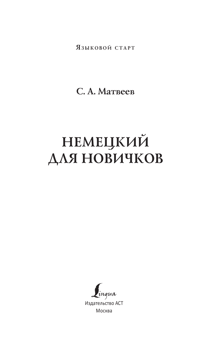 Матвеев Сергей Александрович Немецкий для новичков - страница 2