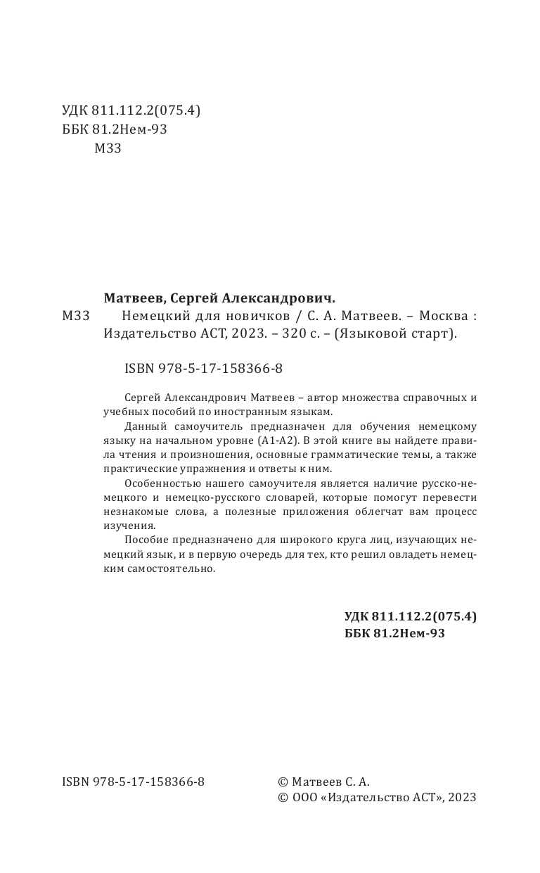 Матвеев Сергей Александрович Немецкий для новичков - страница 3